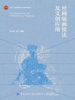 丝网版画技法及文创应