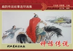 扁鹊传说故事连环画集