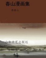 春山漫画集