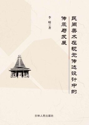 民间美术在视觉传达设