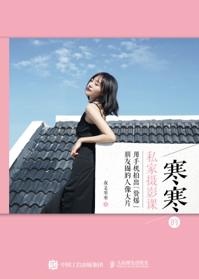 寒寒的私家摄影课——