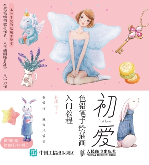 初爱——色铅笔手绘插