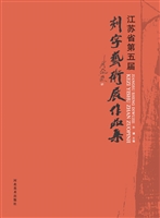 江苏省第五届刻字艺术