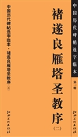 中国历代碑帖选字临本