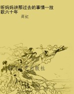 听妈妈讲那过去的事情