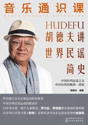 音乐通识课：胡德夫讲世