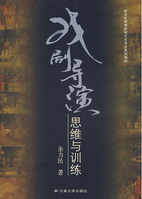 戏剧导演思维与训练