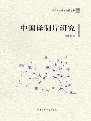 中国译制片研究