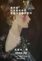 俄罗斯列宾美术学院素