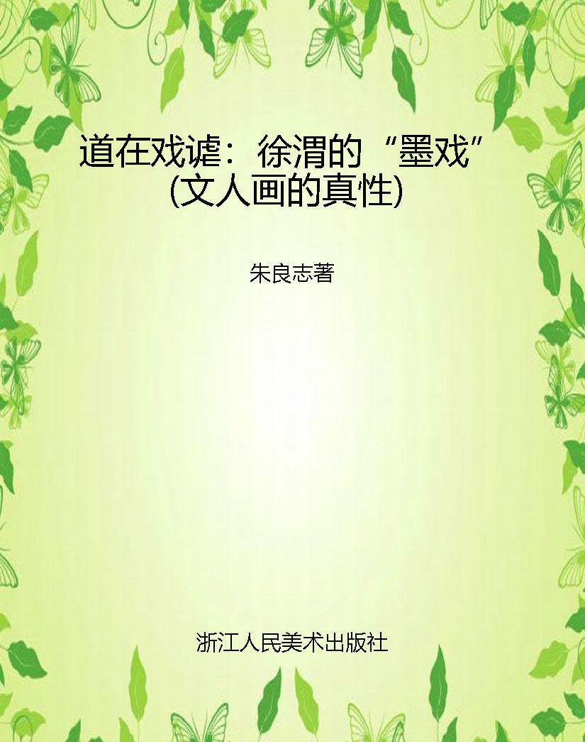 道在戏谑：徐渭的“墨戏