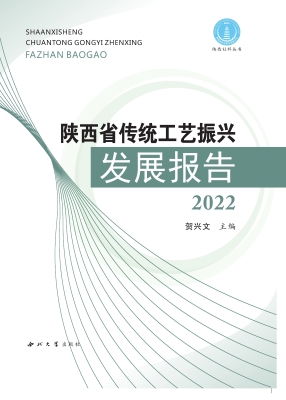 陕西省传统工艺振兴发