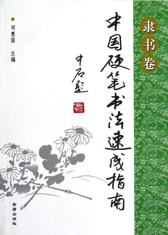 中国硬笔书法速成指南