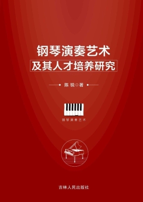 钢琴演奏艺术及其人才