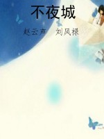 不夜城