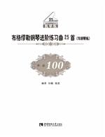 布格缪勒钢琴进阶练习