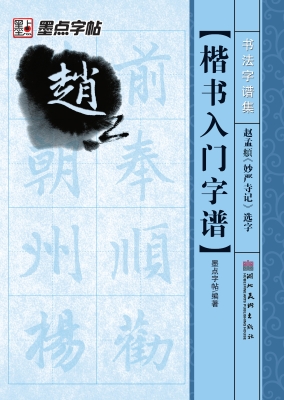 楷书入门字谱·赵孟頫