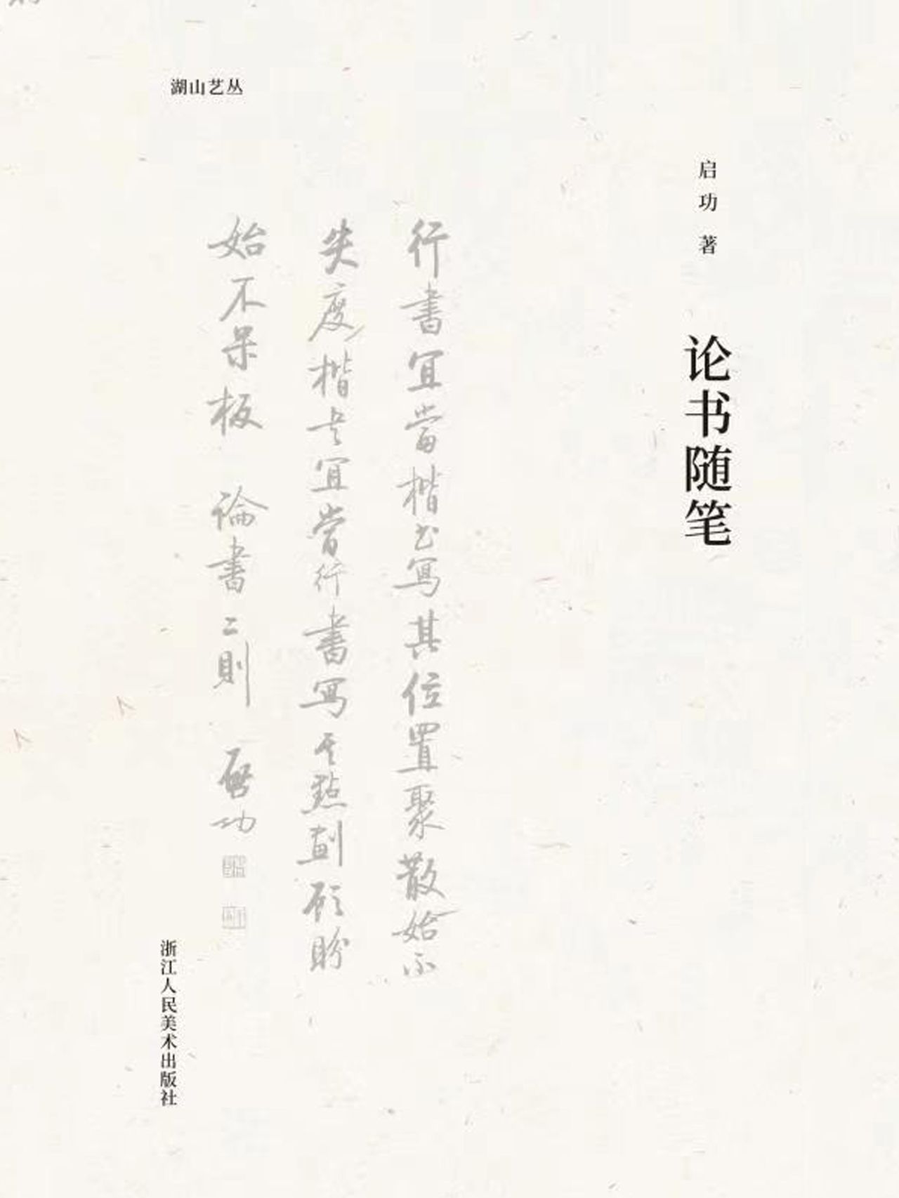 论书随笔