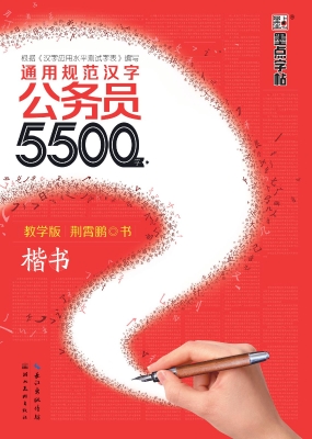 公务员5500字·教学版