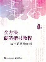 全方法硬笔楷书教程—