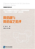 网络剧与网络综艺批评
