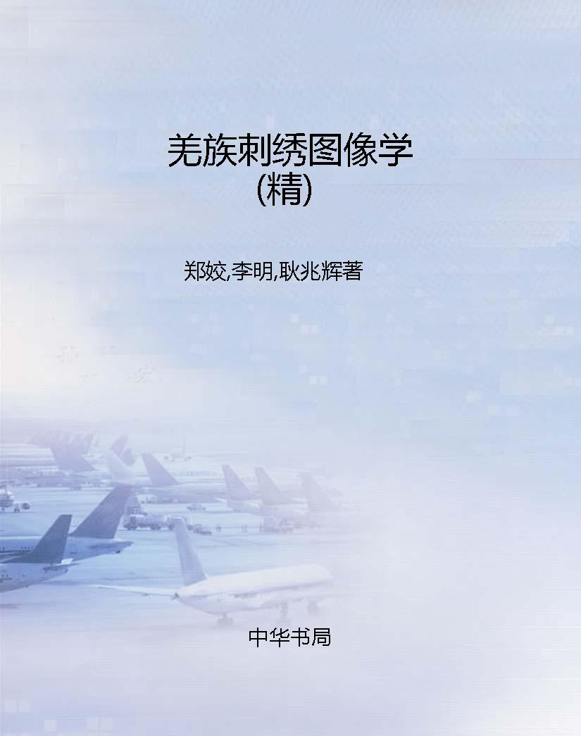 羌族刺绣图像学（精）