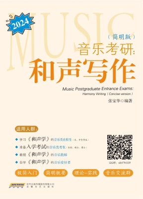 音乐考研：和声写作（简明