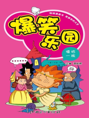 爆笑乐园——嘻哈一族