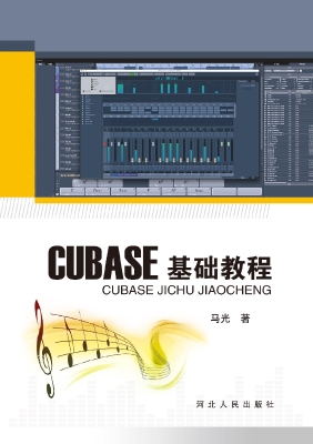 Cubase基础教程