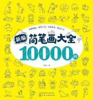 新编简笔画大全10000