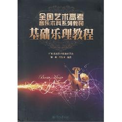 基础乐理教程（全国艺术