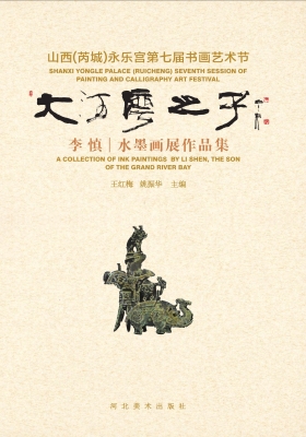 山西（芮城）永乐宫第七届