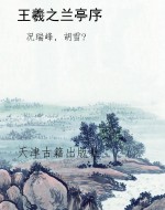 王羲之兰亭序