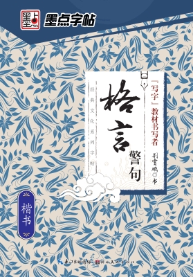 格言警句·楷书