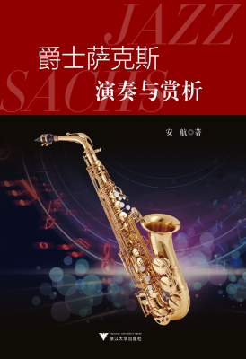 爵士萨克斯演奏与赏析
