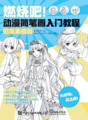 燃烧吧！动漫简笔画入门