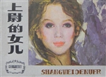 上尉的女儿