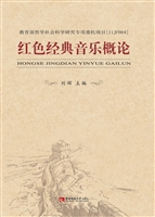 红色经典音乐概论