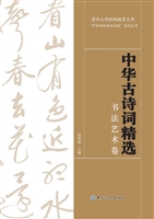中华古诗词精选:书法