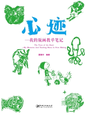 心迹——我的版画教学
