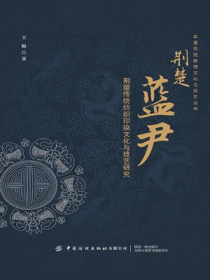荆楚蓝尹——荆楚传统