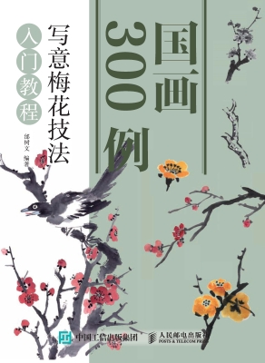 国画300例——写意梅