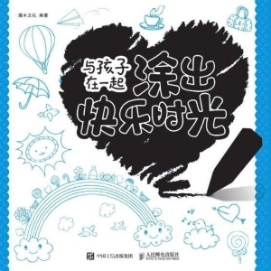与孩子在一起：“涂”出