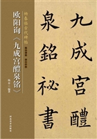 欧阳询《九成宫醴泉铭