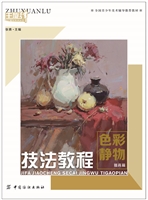 技法教程.色彩静物.提