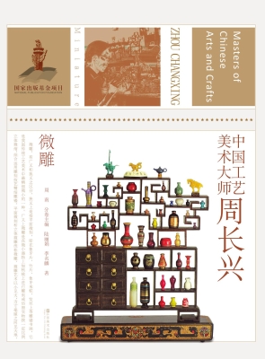 中国工艺美术大师周长