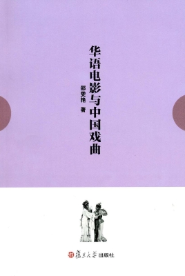 华语电影与中国戏曲