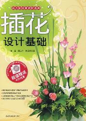 插花设计基础