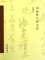 刘海粟与蔡元培