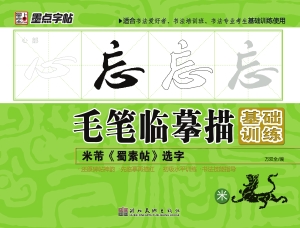 米芾《蜀素帖》选字