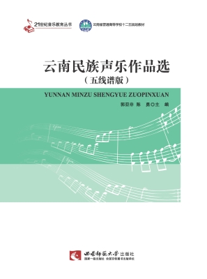 云南民族声乐作品选